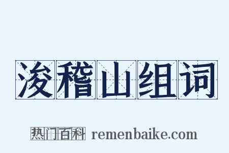 浚稽山组词是什么意思的图片